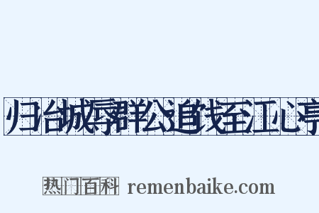 归冶城辱群公追饯至江心亭是什么意思的图片
